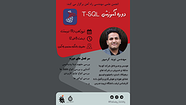 دروه آموزش نرم‌افزار T-SQL